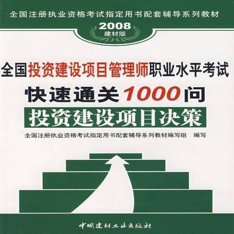 全国投资建设项目管理师职业水平考试快速通关1000问:投资建设项目